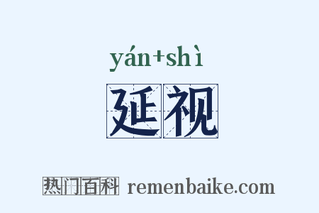 延视是什么意思的图片